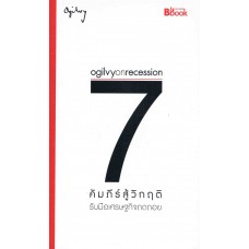 Ogilvy on recession : 7 คัมภีร์สู้วิกฤติ