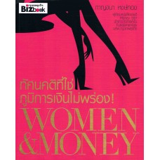 Women & Money ทัศนคติที่ใช่ ภูมิการเงินไม่พร่อง