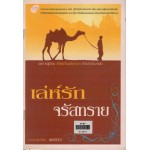 เล่ห์รักจรัสทราย