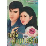 ทอใจสายใยรัก