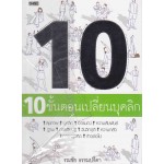 10 ขั้นตอนเปลี่ยนบุคลิก