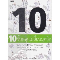 10 ขั้นตอนเปลี่ยนบุคลิก