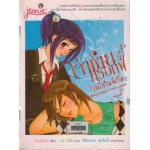 เจ้าชายครอกฟี้รักนี้เกินพิกัด เล่ม 2