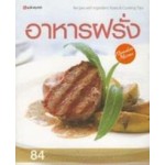 อาหารฝรั่ง