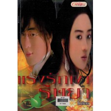 แรงรักเงาริษยา (โมริสา)