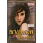 พายุทรายกลิ่นอายรัก  1 (อัมราน)