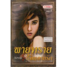 พายุทรายกลิ่นอายรัก  1 (อัมราน)