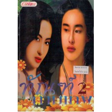 ทัณฑ์กามเทพ 02 (รัชริล)