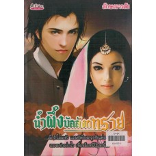 น้ำผึ้งบัลลังก์ทราย