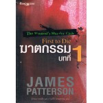 ฆาตกรรมบทที่ 1 (James Patterson)