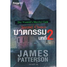 ฆาตกรรมบทที่ 2 (James Patterson)