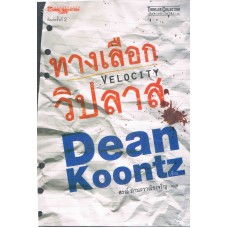 ทางเลือกวิปลาส (Dean koontz)