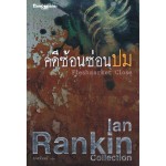 คดีซ้อนซ่อนปม (Ian Rankin)