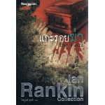 แกะรอยฆ่า (Ian Ranking)