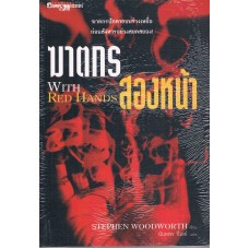 ฆาตกรสองหน้า (Stephen Woodworth)