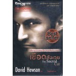 เชือดสังเวย (David Hewson)