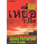 เหยื่อวิปริต (James Patterson)