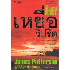 เหยื่อวิปริต (James Patterson)