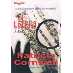 เสี่ยง (Patricia Cornwell)