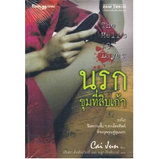 นรกขุมที่สิบเก้า