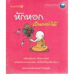 หักหอกเป็นดอกไม้