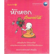 หักหอกเป็นดอกไม้