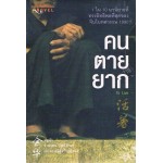 คนตายยาก