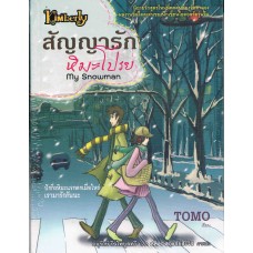 สัญญารักหิมะโปรย (Tomo)