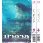 บาดาล (เล่ม 1-2) (ลักษณวดี)