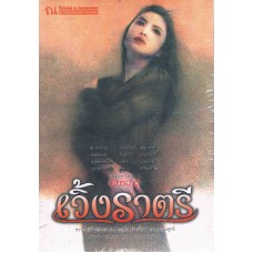 เวิ้งราตรี
