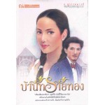 บ้านทรายทอง (เล่ม 1-2)