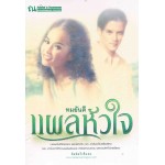 แผลหัวใจ (เล่ม 1-2) (ทมยันตี)