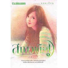 สกาวเดือน ตอนรัศมีแข (เล่ม 1-2) (พนมเทียน)