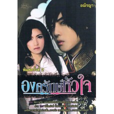 องครักษ์หัวใจ