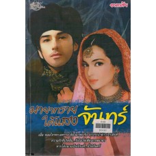 มายาทรายใต้แสงจันทร์ 