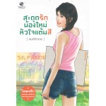 สะดุดรักน้องใหม่หัวใจแต้มสี