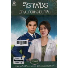 ศิราพัชร อัญมณีแห่งมินาลิน