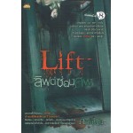 Lift ลิฟต์ซ่อนศพ (ภาคินัย)