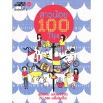 สาวน้อย 100 Tips