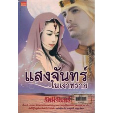 แสงจันทร์ในเงาทราย