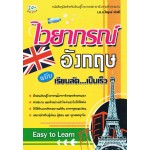 ไวยากรณ์อังกฤษ ฉบับเรียนลัด…เป็นเร็ว 