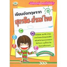 เรียนอังกฤษจาก สุภาษิต-คำคมไทย