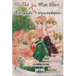 The Xmas Bless ปิ๊งรักสุดเฮ้วกับหนุ่มเอลฟ์สุดซ่า