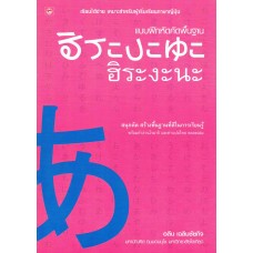 แบบฝึกหัดคัดพื้นฐาน ฮิระงะนะ