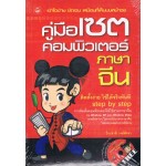 คู่มือเซตคอมพิวเตอร์ภาษาจีน