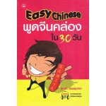 พูดจีนคล่องใน 30 วัน