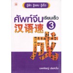 ศัพท์จีนเรียนเร็ว 3