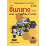 ภาษาจีนกลางสำหรับงานประกาศเสียงตามสาย