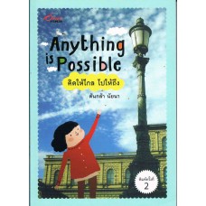 Anything is Possible คิดให้ไกล...ไปให้ถึง