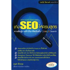 เก่ง SEO ให้ครบสูตร